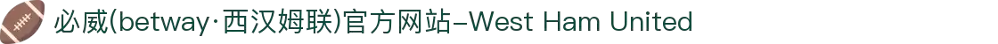 必威(betway·西汉姆联)官方网站-West Ham United