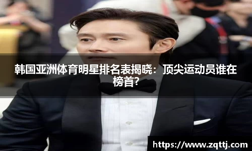 韩国亚洲体育明星排名表揭晓：顶尖运动员谁在榜首？