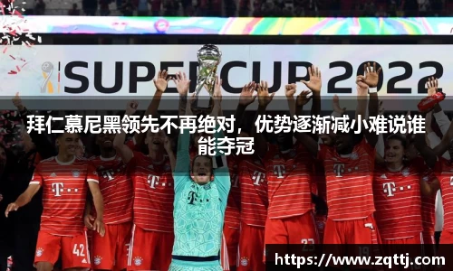 拜仁慕尼黑领先不再绝对，优势逐渐减小难说谁能夺冠