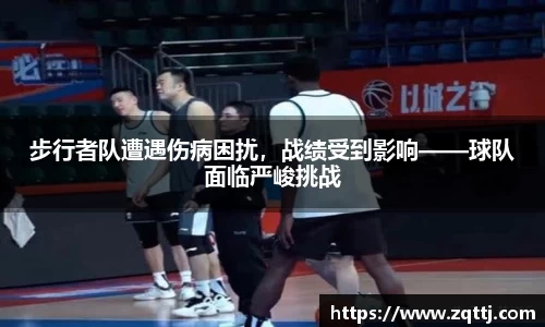 步行者队遭遇伤病困扰，战绩受到影响——球队面临严峻挑战