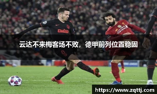 云达不来梅客场不败，德甲前列位置稳固
