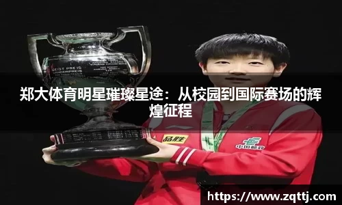郑大体育明星璀璨星途：从校园到国际赛场的辉煌征程