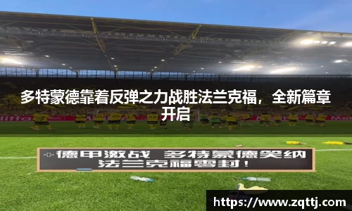 多特蒙德靠着反弹之力战胜法兰克福，全新篇章开启