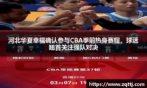 河北华夏幸福确认参与CBA季前热身赛程，球迷翘首关注强队对决