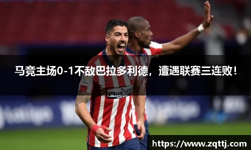 马竞主场0-1不敌巴拉多利德，遭遇联赛三连败！