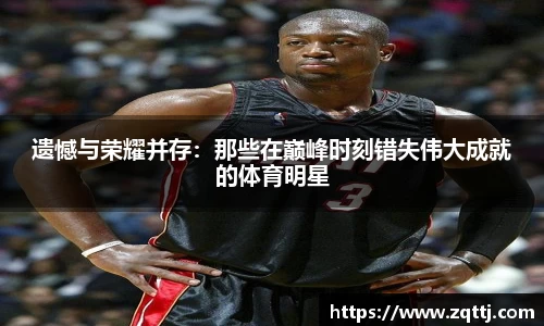 遗憾与荣耀并存：那些在巅峰时刻错失伟大成就的体育明星