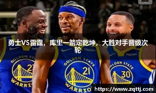 勇士VS雷霆，库里一箭定乾坤，大胜对手晋级次轮