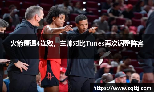 火箭遭遇4连败，主帅对比Tunes再次调整阵容