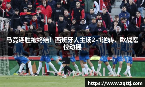 马竞连胜被终结！西班牙人主场2-1逆转，欧战席位动摇