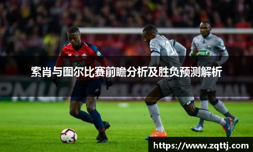 索肖与图尔比赛前瞻分析及胜负预测解析