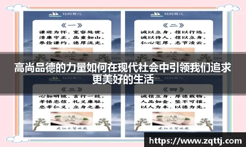 高尚品德的力量如何在现代社会中引领我们追求更美好的生活