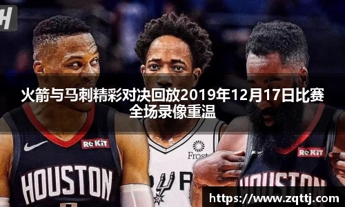 火箭与马刺精彩对决回放2019年12月17日比赛全场录像重温