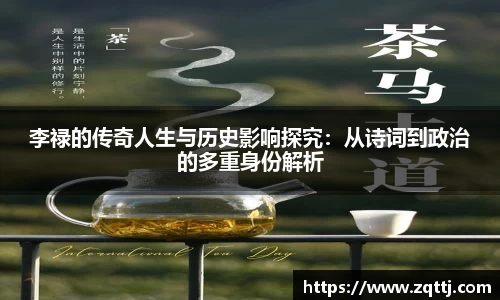 李禄的传奇人生与历史影响探究：从诗词到政治的多重身份解析