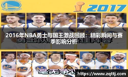 2016年NBA勇士与国王激战回顾：精彩瞬间与赛季影响分析