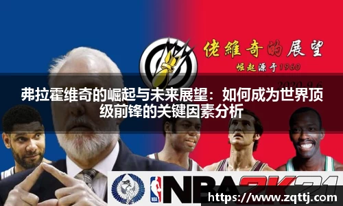 弗拉霍维奇的崛起与未来展望：如何成为世界顶级前锋的关键因素分析