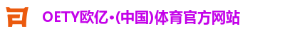 oety欧亿